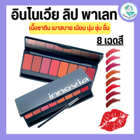 อินโนเวีย ลิป พาเลท ลิปกิฟฟารีน ลิปพาเลท 8 เฉดสี เนื้อซาติน