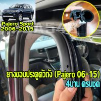 Mitsubishi Pajero Sport ปาเจโร่ 2014 2008–2015 สำหรับ 4 บาน ยางขอบประตูตัวถัง เปลี่ยนยางกระดูกงูขอบประตูปาเจโร่ ครบชุด