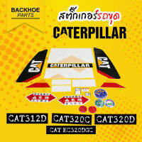 สติ๊กเกอร์รถขุด CAT Caterpilla รถแมคโคร/รถแบคโฮ - พร้อมส่งหลายรุ่น ? สติ๊กเกอร์ติดรถแบคโฮ