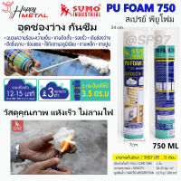 SUMO PU FOAM 750 สเปรย์ พียูโฟม สเปรย์อุดรอยรั่ว อเนกประสงค์ กันซึม อุดช่องโหว่ รอยแตกร้าว วัสดุคุณภาพ แห้งเร็ว ไม่ลามไฟ