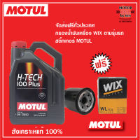 MOTUL H-Tech 100+ (SAE 5W-30) / (SAE 10W-40)