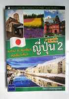 แบกเป้ ตะลุยเดี่ยว ลัดเลี้ยวเที่ยวญี่ปุ่น 2 (จากฮอกไกโดถึงโตเกียว) : สิรภพ มหรรฆสุวรรณ / หนังสือท่องเที่ยว