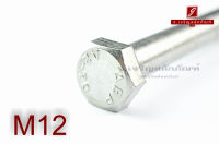 น็อตหัวเหลี่ยมสแตนเลส Stainless Steel Hex Bolt M12x150 เกลียวไม่ตลอด