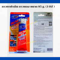 กาวทาปะเก็น กาวแดง  เครื่องปั๊มลมลูกสูบ ขนาด 85 กรัม (3 oz)