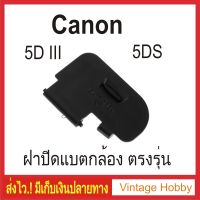 ฝาปิดแบต กล้องCanon EOS 5D III และ 5DS ตรงรุ่น