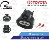 ปลั๊กอุณหภูมิอากาศ โตโยต้า (IAT Sensor Connecter) ชุด 1ตัว