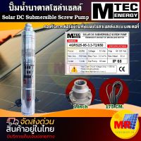 ปั๊มน้ำบาดาล MTEC ปั๊มน้ำโซล่าเซลล์รุ่น4GRS25-85-3.3-72/650  650W 72V รองรับการทำงาน48-120Vdc Solar DC Submersible Screw PUMP