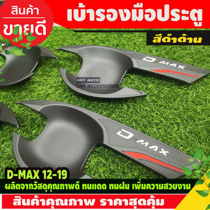 เบ้ารองมือเปิดประตู-ดำด้าน-รุ่น-4ประตู-อีซูซุ-ดีแม็กซ์-isuzu-d-max-dmax-2012-dmax-2019-ใส่ร่วมกันได้-n