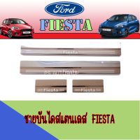 ชายบันไดสแตนเลส  ฟอร์ด  เฟียสต้า Ford Fiesta