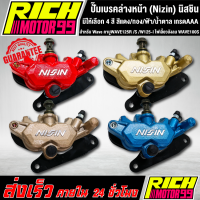 ปั๊มเบรคล่างหน้า (Nizin) นิสชิน อะไหล่แต่งมอเตอร์ไซต์ สำหรับ Wave คาบูWAVE125R /S /W125-I ไฟเลี้ยวบังลม WAVE100S สีแดง/ทอง/ฟ้า/น้ำตาล นิชิน