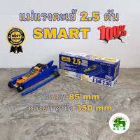 แม่แรงตะเข้ 2.5 ตัน SMART รุ่น E-SM-2.5FL (สีน้ำเงิน) แม่แรงยกรถ โหลดเตี้ย แม่แรง ตะเข้