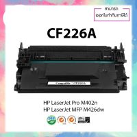 Toner ตลับหมึกเลเซอร์ สำหรับ HP CF226A/HP226A/26A/226 For HP M402 D/M402N/M402DN/M402DW/M426D/M420/MFP M426