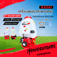 KASAI เครื่องพ่นยาสะพายหลัง 25 ลิตร รุ่น KS-767-34F ปั๊มทองเหลือง คาบูลูกลอย เครื่องพ่นยา เครื่องพ่นยาสะพายบ่า