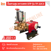 ปั้มสามสูบ ตราเพชร Diamond 6 หุน STP รุ่น TF-22C3