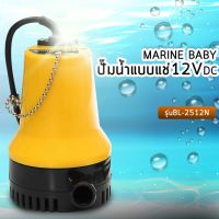 ( Pro+++ ) ปั๊มน้ำแบบแช่12VDC MARINE BABY รุ่นBL-2512SI คุ้มค่า ปั้ ม น้ำ ปั๊ม หอยโข่ง ปั้ ม น้ํา โซ ล่า เซล เครื่อง ปั๊ม น้ำ อัตโนมัติ