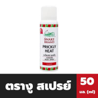 ตรางู คูลลิ้งสเปรย์ 50 มล. สีแดง Snack Brand Cooling Spray สเปรย์เย็น(4975)