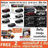 สีแต้มรถ  MAZDA CX-30 CX-5  CX-8 CX-3  ยี่ห้อ P2K