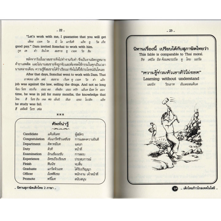 นิทานสุภาษิต-เด็กไทย2ภาษา-ชุดเด็กไทยก้าวไกลเทคโนโลยี80บ-5240