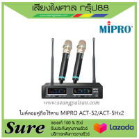 ไมค์ลอยคู่ถือไร้สาย MIPRO ACT-52/ACT-5Hx2 สินค้าพร้อมส่ง