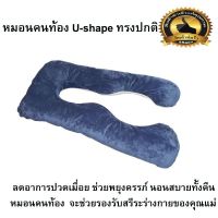 PLW หมอนรองครรภ์   U-shape ทรงปกติ หมอนคนท้อง หมอนข้างคนท้อง