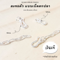 SM ตะขอตัวS ตะขอตัวเอส แบบเบ็ดตกปลา A / เงินแท้ 92.5%