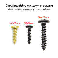 น็อตยึดดอกลำโพง M3x12mm M4x20mm เกลียวปล่อย ชุบดำอย่างดี ไม่ขึ้นสนิม