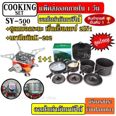 DS-500 หม้อ กระบะ สำหรับตั้งแคมป์ DS500 มาพร้อม + เตาสนาม K-202 ชุดหม้อสนามแคมป์ปิ้ง 5-6คน ชุดหม้อพกพา (ชุดใหญ่) ชุดหม้อตั้งแคมป์ เดินป่า