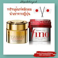 ✅แท้/พร้อมส่ง✅✨MADE IN JAPAN✨ ทรีทเม้นท์หมักผมเข้มข้น Tsubaki Premium Repair Mask / Fino Premium Touch ผมนุ่มมาก