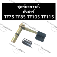 คันยกวาล์ว + สปริงคันยกวาล์ว ยันม่าร์ TF75 TF85 TF105 TF115 (ครบชุด) ชุดคันยกวาล์วยันม่าร์ แกนคันยกวาล์วtf แกนคันยกวาล์วtf75 แกนคันยกวาล์วtf85 แกน