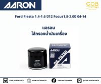 แอรอน AARON กรองน้ำมันเครื่อง FORD FIESTA 1.4-1.6 CC  ปี 12- / FOCUS 1.6 CC ปี 12 / FOCUS 1.8-2.0 ปี 04-11