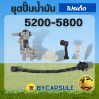 ชุดปั้มน้ำมัน (1Set/5pcs ) ชุด ปั๊มน้ำมันสำหรับ 4500 5200 5800 45CC 52CC 58CC เบนซิน chainsaw อะไหล่เลื่อยยนต์