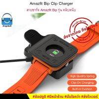 NJ ส่งฟรี #Shopdodi สายชาร์จ Amazfit Bip / Bip Lite Clip Charger (รุ่น คลิปหนีบ) อุปกรณ์เสริมสมาร์ท วอทช์