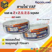 สายไฟ GOODLAND รุ่น VAF-GRD 2 x 2.5/2.5 ขนาด 50 เมตร สีขาว