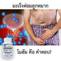 โมฮัม Mohum สมรรถภาพชาย ปรับฮอร์โมนเพศชาย มะเร็งต่อมลูกหมาก มะเร็งอัณฑะ มะเร็งสืบพันธ์ชาย