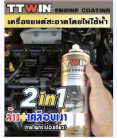 TTWINล้างเครื่องยนต์ไม่ใช้น้ำขนาด500mlแถมฟรีผ้าไมโครไฟเบอร์1ผืน