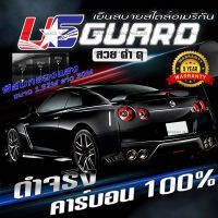 (ขายยกม้วน) US GUARD CARBON / SKOOL NANO CERAMIC FILM ฟิล์มกรองแสง ฟิล์มติดรถยนต์ ฟิล์มรถยนต์ ขนาด กว้าง 1.52เมตร ยาว 30เมตร ฟิล์มติดกระจกบ้าน ฟิล์มติดอาคาร