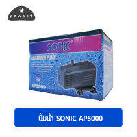 ปั้มน้ำSonic AP5000 ปั้มแช่ ปั๊มทำน้ำพุ ปั๊มน้ำคุณภาพเยี่ยม ราคาถูกที่สุด!