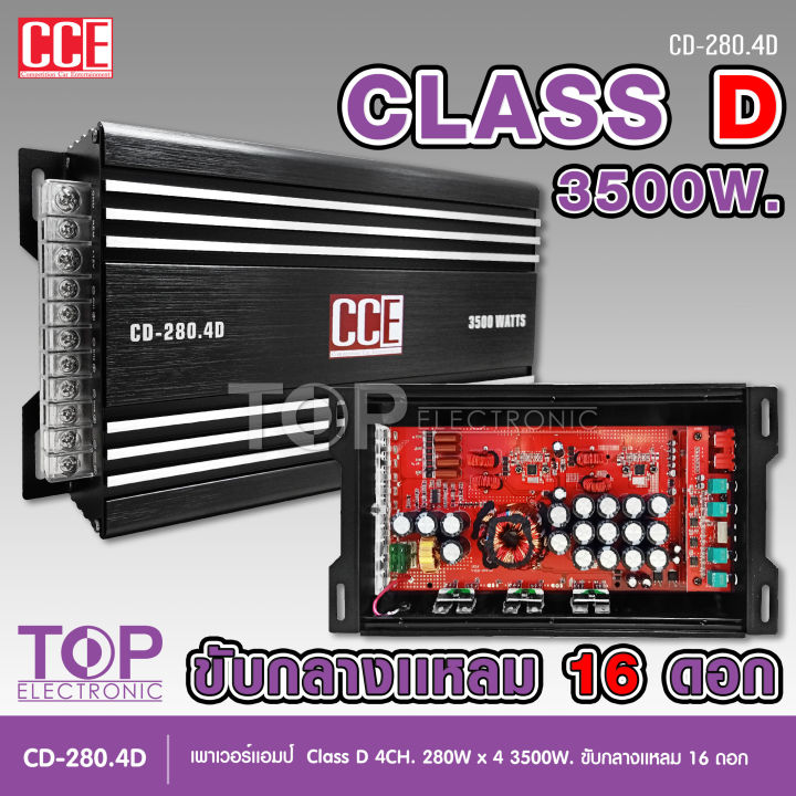 top-เพาเวอร์คลาสดี4แชนแนล-cd-280-4d-power-class-d-4ch-เครื่องเสียงรถยนต์-คลาสดี4แชนแนล-d4ch-ขับกลางแหลมรวมได้เยอะ-รุ่นใหม่-cce-powr-amp-จำนวน1ตัว