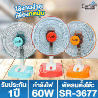 Ceflar พัดลมตั้งโต๊ะ 16นิ้ว รุ่น SR-3677 คละสี