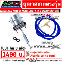 เวสเกต HPD เวสเกตแต่ง ปรับบูส 20-40 ปอนด์ ตรงรุ่น Isuzu ALL NEW D MAX , MU-X 3.0 2020 ( ออลนิว ดีแมก , มิวเอ็กซ์ 12-22)