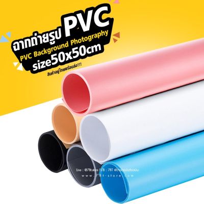 ฉากถ่ายรูปสินค้า PVC 100% ขนาด 50x50cm สีพื้น สำหรับถ่ายรูปสินค้า อาหาร (สินค้าอยู่ไทยพร้อมส่ง )