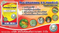 ไทอะมีทอกแซม100กรัม (หวีทอง)