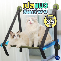 Royalty Pets เปลแมวติดหน้าต่าง เปลแมวติดกระจก เกรดพี่เมี่ยม ขนาดใหญ่ รับน้ำหนักได้ 35kg ที่นอนแมว ที่นอนสัตว์เลี้ยง RY002