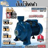 ( PRO+++ ) โปรแน่น.. MITSUROMAR ปั๊มน้ำไฟฟ้า ปั๊มหอยโข่ง 1.5 นิ้ว 1.5 แรงม้า 1.5 hp รุ่น MHF-5E 220V ปั้มน้ำ ปั้มหอยโข่ง ปั้มน้ำไฟฟ้า ราคาสุดคุ้ม ปั๊ม น้ำ ปั๊ม หอยโข่ง ปั้ ม น้ํา ปั๊ม น้ำ อัตโนมัติ