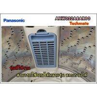 ( โปรสุดคุ้ม... ) อะไหล่ของแท้/ FILTER UNIT/ ตะแกรงกรองเศษผ้าพานาโซนิก/รุ่น NA-F110A2/AXW022A8AR10 สุดคุ้ม ชิ้น ส่วน เครื่องยนต์ ดีเซล ชิ้น ส่วน เครื่องยนต์ เล็ก ชิ้น ส่วน คาร์บูเรเตอร์ เบนซิน ชิ้น ส่วน เครื่องยนต์ มอเตอร์ไซค์