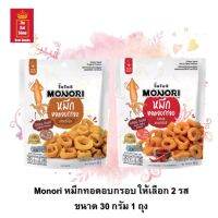 คนรักหมึกต้องลอง!! หมึกทอดอบกรอบ Monori (โมโนริ) มี 2 รสให้เลือก (รสออริจินัล และรสฮอตแอนด์สไปซี่) ขนาด 30 กรัม 1 ถุง