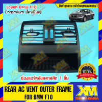 [XENONMANIA] ช่องแอร์ด้านหลัง 1 ชิ้น ช่องแอร์ BMW F10 Series 5 520 525 530 ชุด 1 ชิ้น (กรอบแอร์ตรงรุ่น ) ตรงรุ่น กรอบช่องแอร์ ช่องแอร์ มีหน้าร้าน