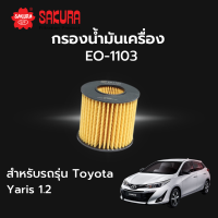 กรองน้ำมันเครื่อง Sakura รหัส EO-1103 ( กรองกระดาษ ) สําหรับรถรุ่น Toyota Yaris 1.2 ปี 2014 ถึง 2018 โตโยต้า ยาริส