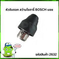 GBH 2-26 หัวจับดอก เจาะปูน สว่านโรตารี่ BOSCH บ๊อช #2632