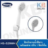 HS-529WH ฝักบัวอาบน้ำสีขาวพร้อมสาย ปรับ 1 ฟังก์ชั่น HANG